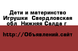 Дети и материнство Игрушки. Свердловская обл.,Нижняя Салда г.